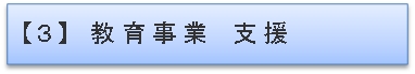 福祉・介護事業者様支援